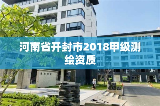 河南省开封市2018甲级测绘资质