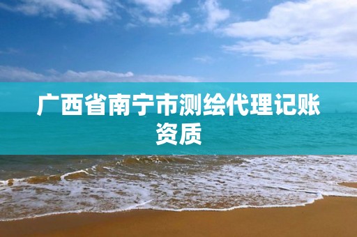 广西省南宁市测绘代理记账资质