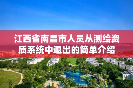 江西省南昌市人员从测绘资质系统中退出的简单介绍