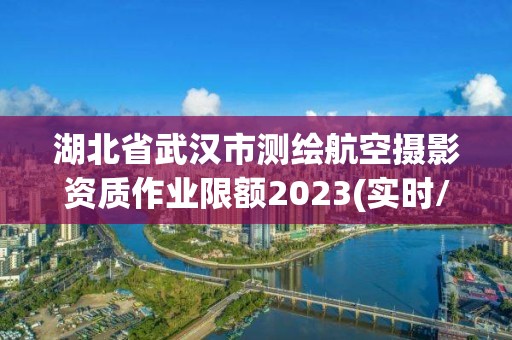 湖北省武汉市测绘航空摄影资质作业限额2023(实时/更新中)