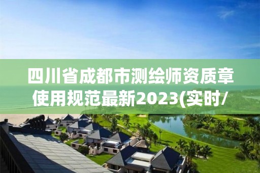 四川省成都市测绘师资质章使用规范最新2023(实时/更新中)