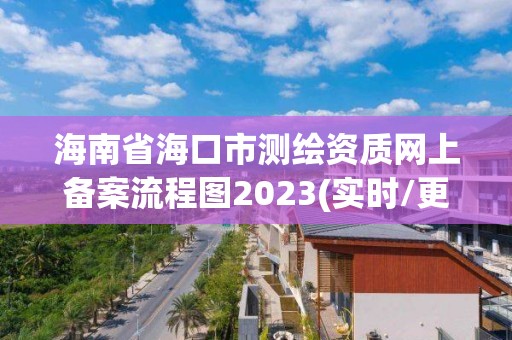 海南省海口市测绘资质网上备案流程图2023(实时/更新中)