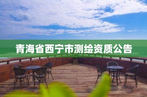 青海省西宁市测绘资质公告