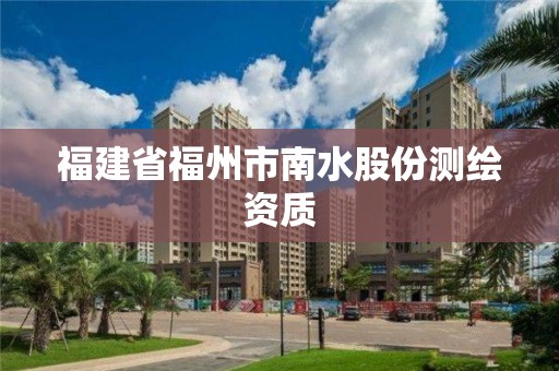 福建省福州市南水股份测绘资质