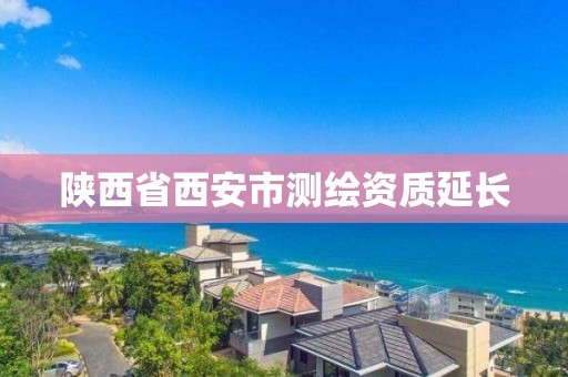 陕西省西安市测绘资质延长