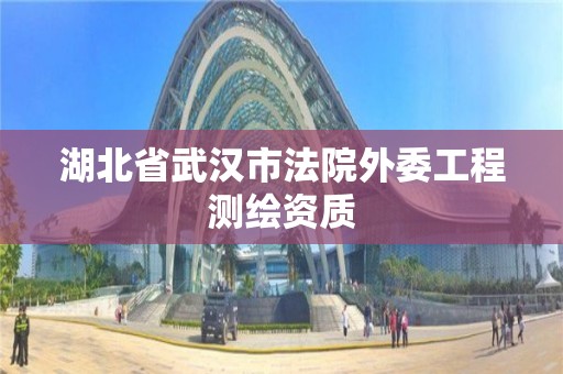 湖北省武汉市法院外委工程测绘资质