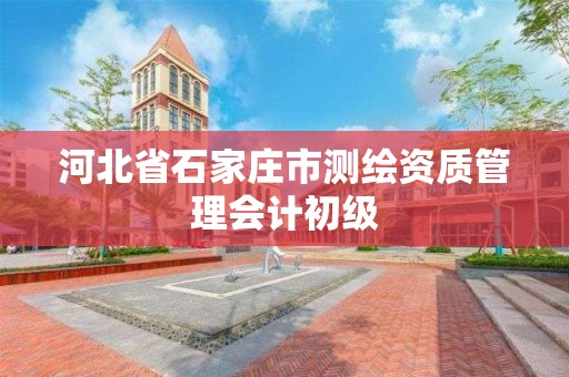 河北省石家庄市测绘资质管理会计初级