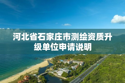 河北省石家庄市测绘资质升级单位申请说明