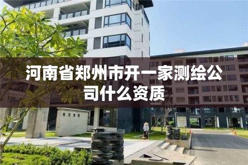 河南省郑州市开一家测绘公司什么资质