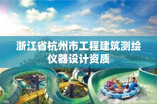 浙江省杭州市工程建筑测绘仪器设计资质