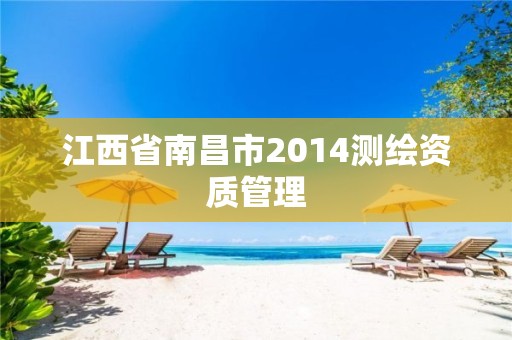 江西省南昌市2014测绘资质管理