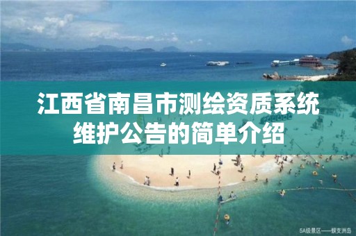 江西省南昌市测绘资质系统维护公告的简单介绍