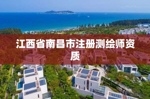 江西省南昌市注册测绘师资质