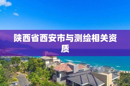 陕西省西安市与测绘相关资质