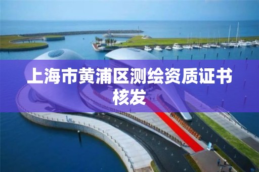 上海市黄浦区测绘资质证书核发