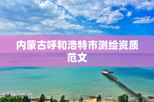 内蒙古呼和浩特市测绘资质范文