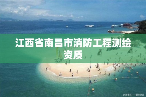 江西省南昌市消防工程测绘资质