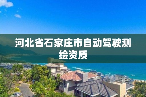 河北省石家庄市自动驾驶测绘资质