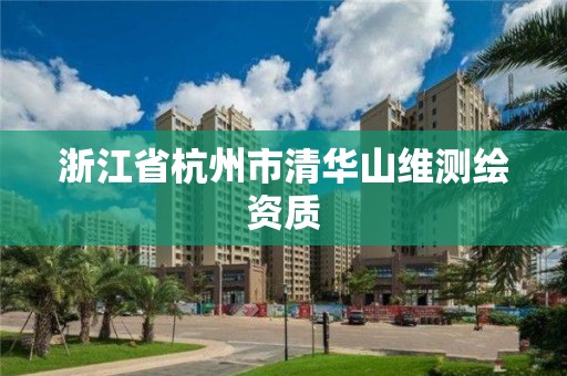 浙江省杭州市清华山维测绘资质