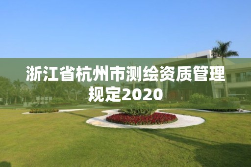 浙江省杭州市测绘资质管理规定2020