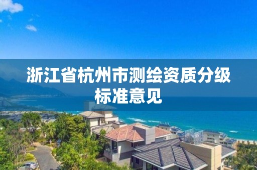 浙江省杭州市测绘资质分级标准意见