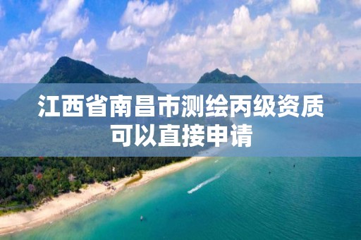 江西省南昌市测绘丙级资质可以直接申请