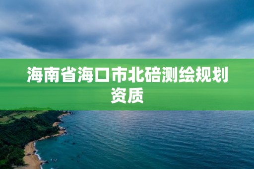 海南省海口市北碚测绘规划资质