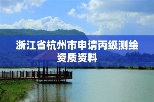 浙江省杭州市申请丙级测绘资质资料