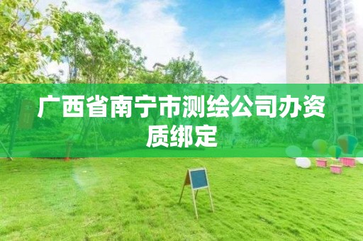 广西省南宁市测绘公司办资质绑定