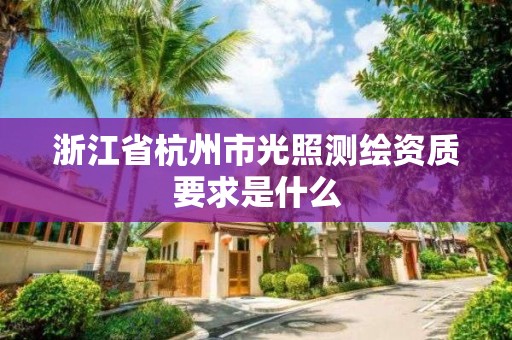 浙江省杭州市光照测绘资质要求是什么