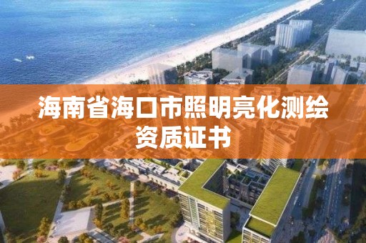 海南省海口市照明亮化测绘资质证书