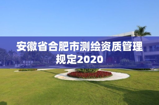 安徽省合肥市测绘资质管理规定2020