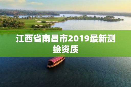 江西省南昌市2019最新测绘资质