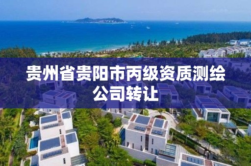 贵州省贵阳市丙级资质测绘公司转让