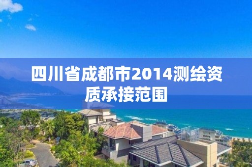 四川省成都市2014测绘资质承接范围