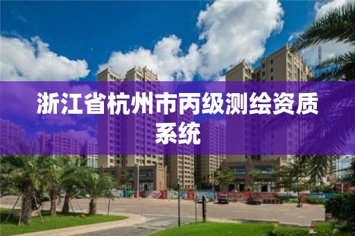 浙江省杭州市丙级测绘资质系统