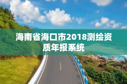 海南省海口市2018测绘资质年报系统