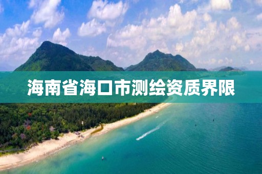 海南省海口市测绘资质界限