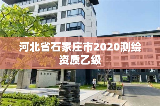 河北省石家庄市2020测绘资质乙级