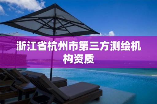 浙江省杭州市第三方测绘机构资质