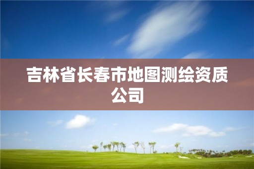 吉林省长春市地图测绘资质公司