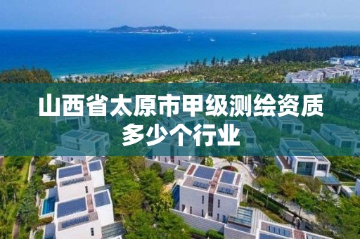 山西省太原市甲级测绘资质多少个行业