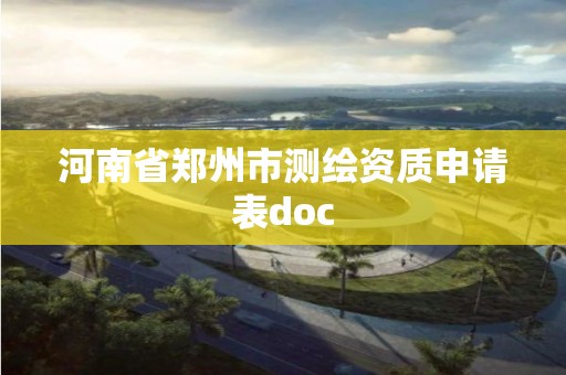 河南省郑州市测绘资质申请表doc