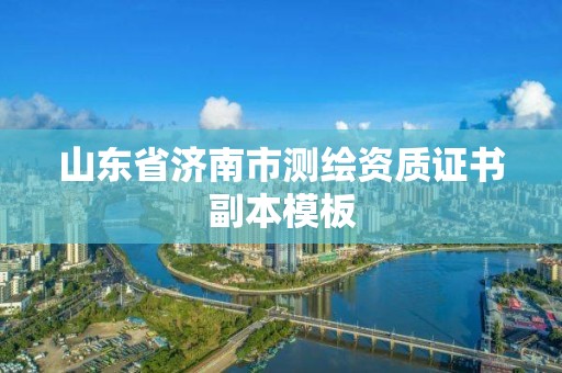 山东省济南市测绘资质证书副本模板