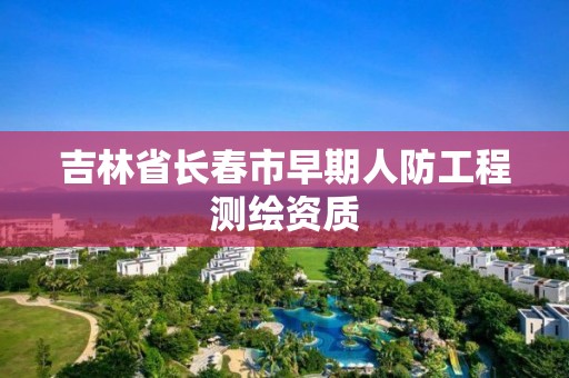 吉林省长春市早期人防工程测绘资质