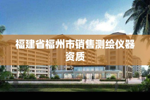 福建省福州市销售测绘仪器资质