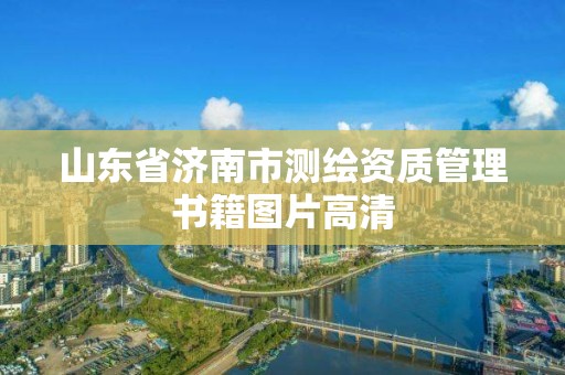 山东省济南市测绘资质管理书籍图片高清