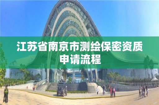 江苏省南京市测绘保密资质申请流程