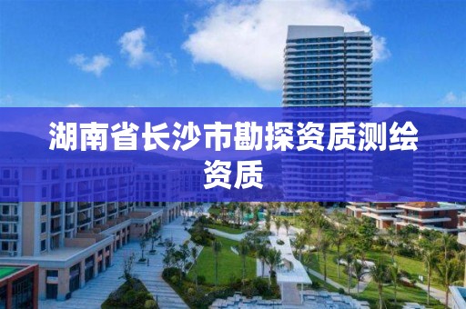 湖南省长沙市勘探资质测绘资质