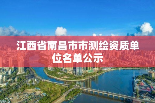 江西省南昌市市测绘资质单位名单公示